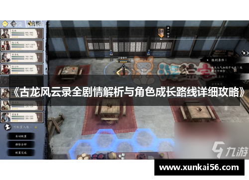 《古龙风云录全剧情解析与角色成长路线详细攻略》