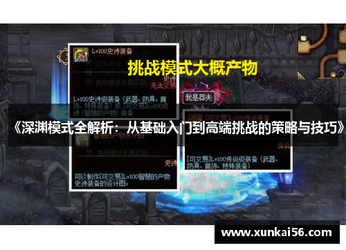 《深渊模式全解析：从基础入门到高端挑战的策略与技巧》