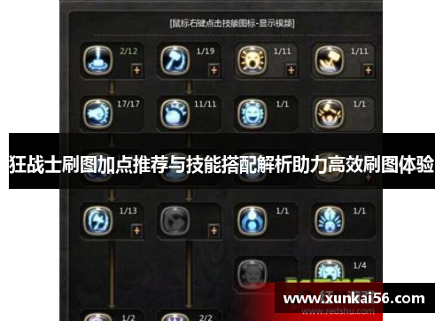 狂战士刷图加点推荐与技能搭配解析助力高效刷图体验