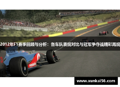 2012年F1赛季回顾与分析：各车队表现对比与冠军争夺战精彩再现