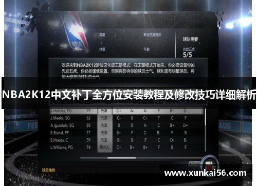 NBA2K12中文补丁全方位安装教程及修改技巧详细解析