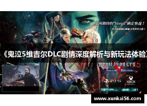 《鬼泣5维吉尔DLC剧情深度解析与新玩法体验》