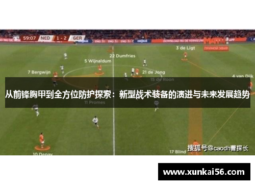从前锋胸甲到全方位防护探索：新型战术装备的演进与未来发展趋势