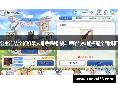 公主连结全新机器人角色揭秘 战斗策略与技能搭配全面解析