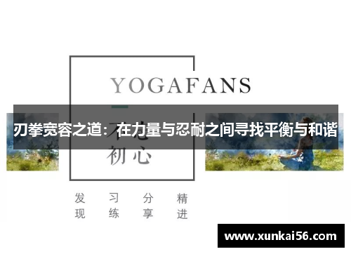 刃拳宽容之道：在力量与忍耐之间寻找平衡与和谐
