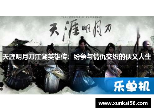 天涯明月刀江湖英雄传：纷争与情仇交织的侠义人生