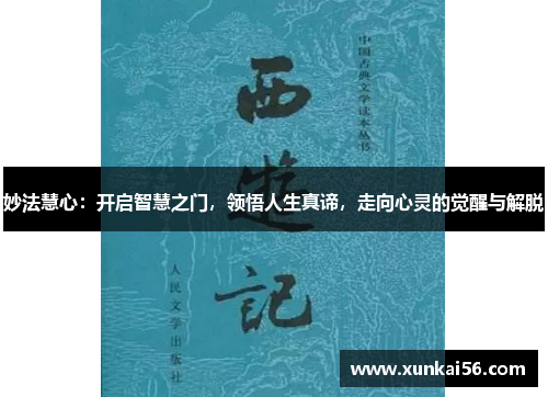 妙法慧心：开启智慧之门，领悟人生真谛，走向心灵的觉醒与解脱