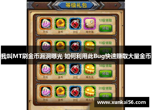 我叫MT刷金币漏洞曝光 如何利用此Bug快速赚取大量金币