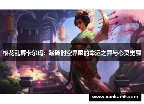 樱花乱舞卡尔玛：踏破时空界限的命运之舞与心灵觉醒