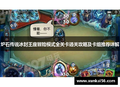 炉石传说冰封王座冒险模式全关卡通关攻略及卡组推荐详解