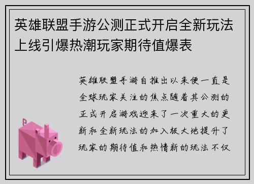 英雄联盟手游公测正式开启全新玩法上线引爆热潮玩家期待值爆表