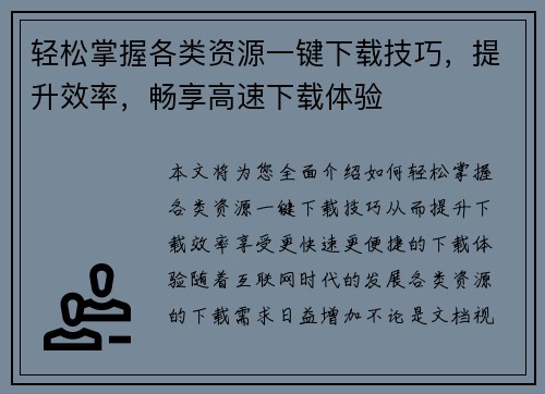 轻松掌握各类资源一键下载技巧，提升效率，畅享高速下载体验