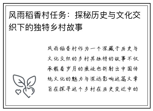 风雨稻香村任务：探秘历史与文化交织下的独特乡村故事