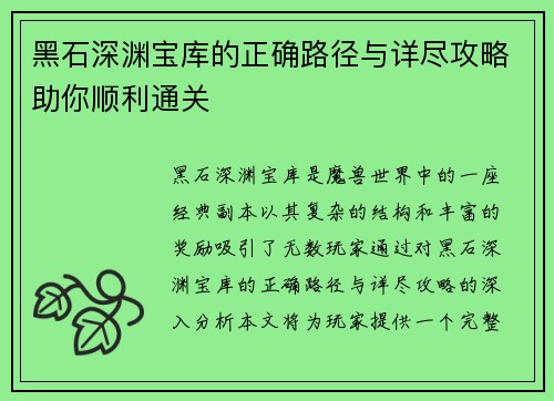 黑石深渊宝库的正确路径与详尽攻略助你顺利通关