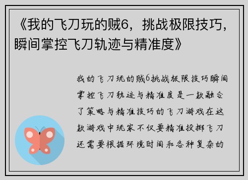《我的飞刀玩的贼6，挑战极限技巧，瞬间掌控飞刀轨迹与精准度》
