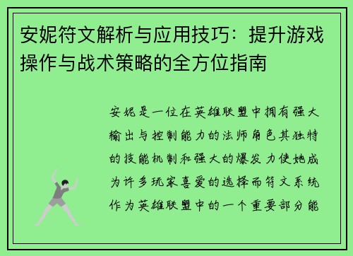 安妮符文解析与应用技巧：提升游戏操作与战术策略的全方位指南