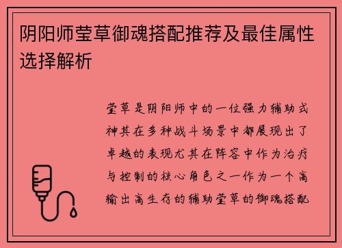 阴阳师莹草御魂搭配推荐及最佳属性选择解析