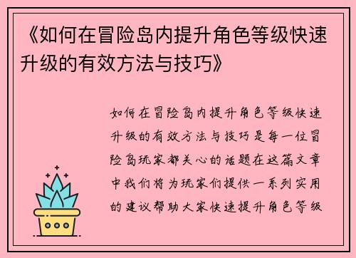 《如何在冒险岛内提升角色等级快速升级的有效方法与技巧》