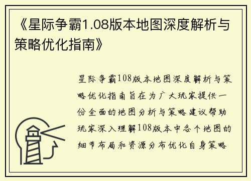 《星际争霸1.08版本地图深度解析与策略优化指南》
