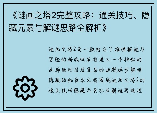 《谜画之塔2完整攻略：通关技巧、隐藏元素与解谜思路全解析》