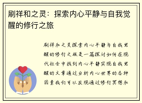 刷祥和之灵：探索内心平静与自我觉醒的修行之旅