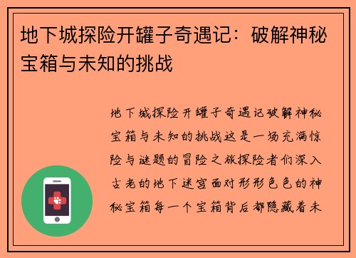 地下城探险开罐子奇遇记：破解神秘宝箱与未知的挑战