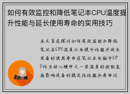 如何有效监控和降低笔记本CPU温度提升性能与延长使用寿命的实用技巧