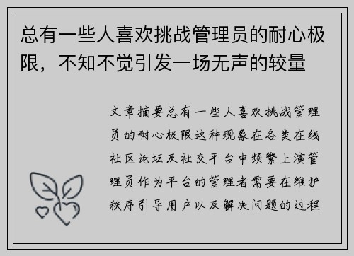 总有一些人喜欢挑战管理员的耐心极限，不知不觉引发一场无声的较量