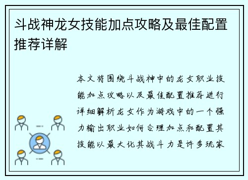 斗战神龙女技能加点攻略及最佳配置推荐详解