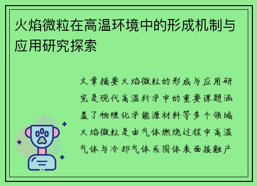 火焰微粒在高温环境中的形成机制与应用研究探索