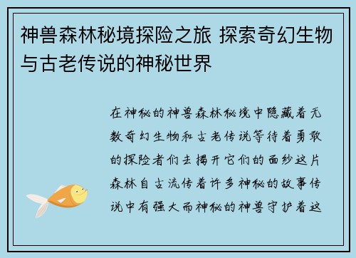神兽森林秘境探险之旅 探索奇幻生物与古老传说的神秘世界