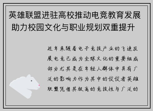 英雄联盟进驻高校推动电竞教育发展 助力校园文化与职业规划双重提升