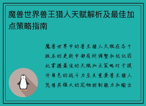 魔兽世界兽王猎人天赋解析及最佳加点策略指南