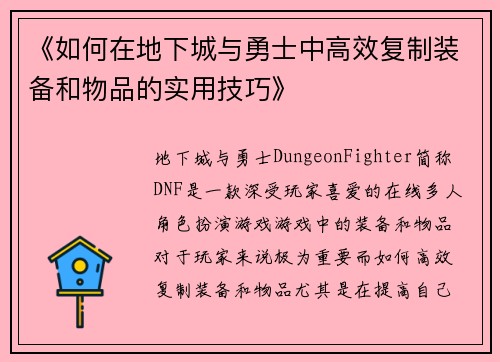 《如何在地下城与勇士中高效复制装备和物品的实用技巧》