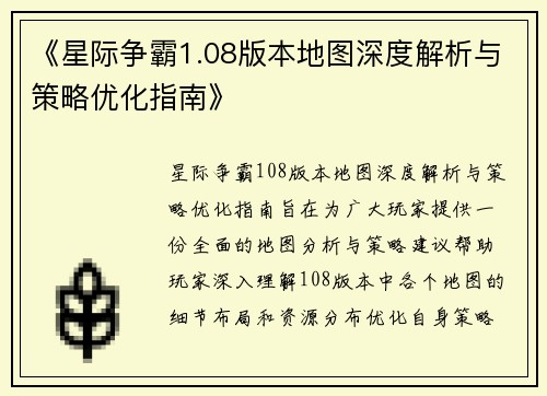 《星际争霸1.08版本地图深度解析与策略优化指南》