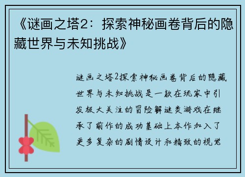 《谜画之塔2：探索神秘画卷背后的隐藏世界与未知挑战》