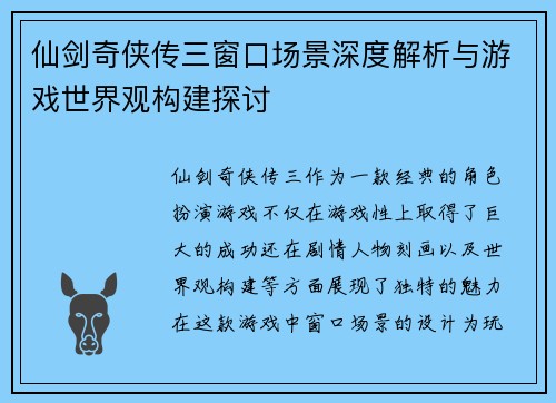 仙剑奇侠传三窗口场景深度解析与游戏世界观构建探讨