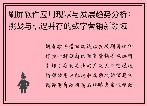 刷屏软件应用现状与发展趋势分析：挑战与机遇并存的数字营销新领域