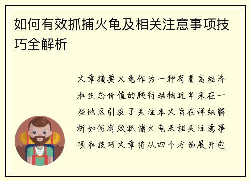 如何有效抓捕火龟及相关注意事项技巧全解析