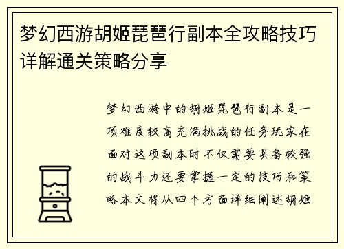 梦幻西游胡姬琵琶行副本全攻略技巧详解通关策略分享
