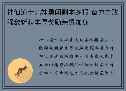 神仙道十九妹勇闯副本战报 奋力击败强敌斩获丰厚奖励荣耀加身