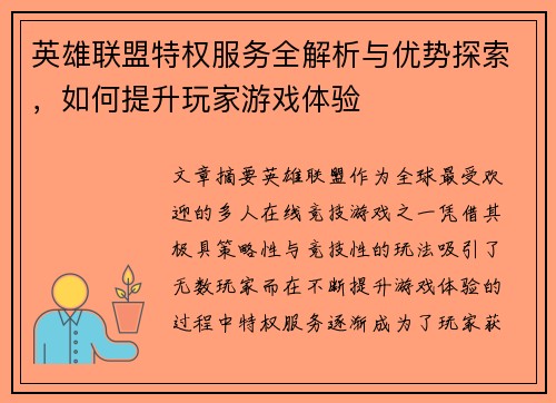 英雄联盟特权服务全解析与优势探索，如何提升玩家游戏体验