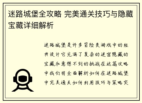 迷路城堡全攻略 完美通关技巧与隐藏宝藏详细解析
