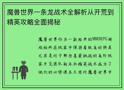 魔兽世界一条龙战术全解析从开荒到精英攻略全面揭秘