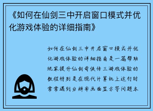 《如何在仙剑三中开启窗口模式并优化游戏体验的详细指南》
