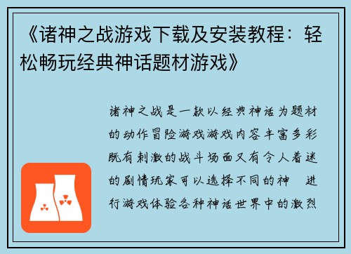 《诸神之战游戏下载及安装教程：轻松畅玩经典神话题材游戏》