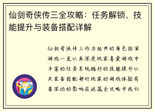 仙剑奇侠传三全攻略：任务解锁、技能提升与装备搭配详解