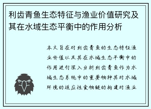 利齿青鱼生态特征与渔业价值研究及其在水域生态平衡中的作用分析