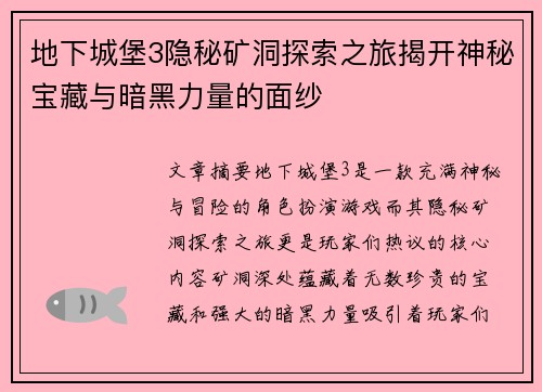 地下城堡3隐秘矿洞探索之旅揭开神秘宝藏与暗黑力量的面纱