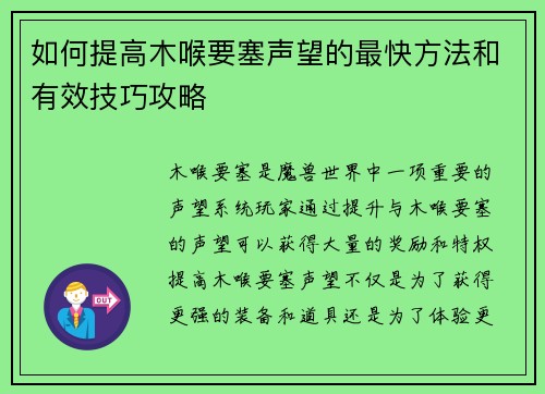 如何提高木喉要塞声望的最快方法和有效技巧攻略
